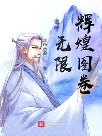 无限辉煌图卷封面