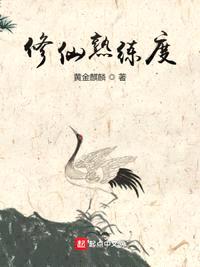 修仙熟练度封面